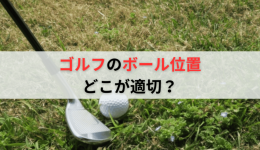 ゴルフのボール位置はどこが正解？適切な位置をクラブ別や場面別に解説