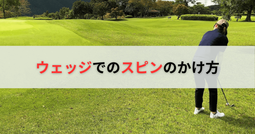 ウェッジでのバックスピンのかけ方は？打ち方のコツやおすすめアイテムを解説 | 週末ゴルフ部