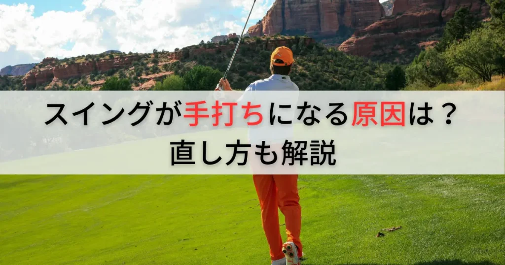 コツは3つだけ】ゴルフの手打ちの直し方！原因と直らないデメリットも解説 | 週末ゴルフ部