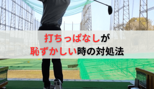 ゴルフ初心者で打ちっぱなしが恥ずかしい時の対処法！必要な持ち物や練習方法も解説