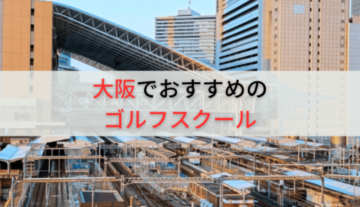 大阪のゴルフレッスン・ゴルフスクールおすすめ33選！初心者や都度払いOKで料金の安い施設も紹介