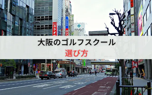 大阪のゴルフレッスン・ゴルフスクールの選び方の画像