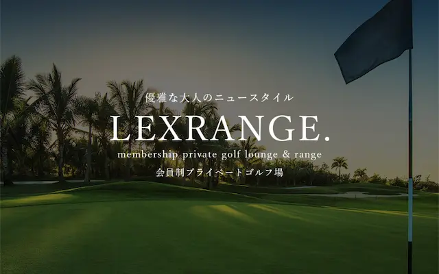 LEXRANGE.(レクスレンジ)の画像
