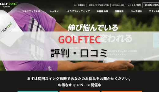 ゴルフテック(GOLFTEC)の評判・口コミは？上手くならないって本当？料金プランや店舗一覧も解説