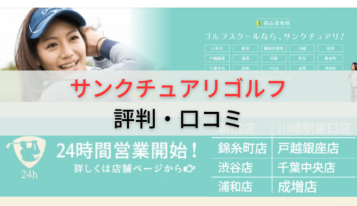 サンクチュアリゴルフの評判・口コミは？男性でも大丈夫？出会いや料金プランも解説