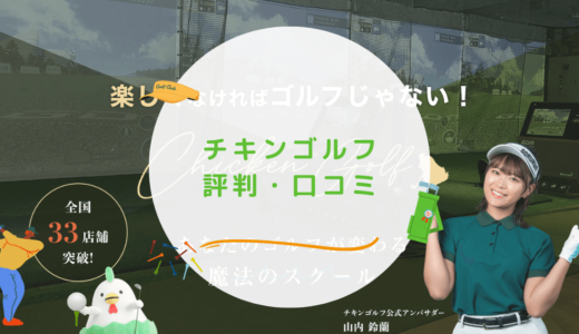 チキンゴルフの評判・口コミは？料金は高い？店舗一覧や予約取れないのかも解説