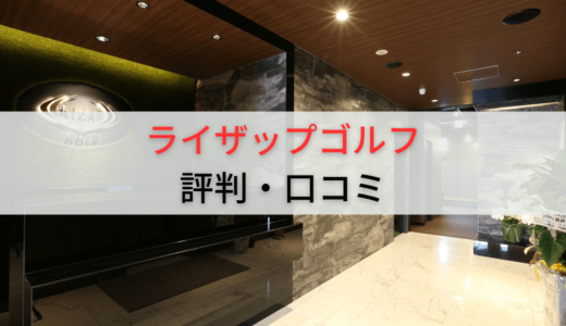 RIZAP GOLF(ライザップゴルフ)の評判は？料金は高い？口コミと店舗一覧も紹介