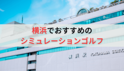 横浜市内でおすすめのシミュレーションゴルフ15選！駅近で値段の安い店舗も紹介