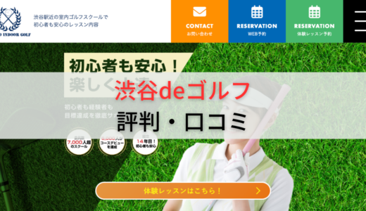 渋谷deゴルフの評判・口コミは？料金プランや体験レッスンの流れも解説