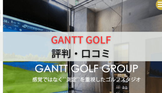 GANTT GOLF(ガントゴルフ)の評判・口コミは？料金プランと店舗一覧も解説