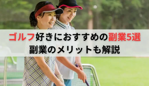 趣味のゴルフで副業はできる？おすすめの副業5選！