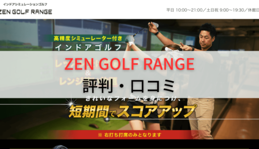 ゼンゴルフレンジの評判・口コミは？店舗一覧と料金プランや退会方法も解説