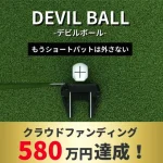 デビルボールの画像