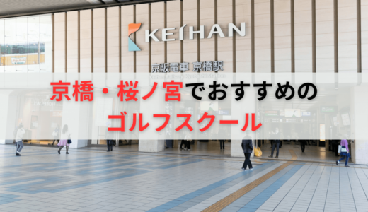 京橋・桜ノ宮のゴルフレッスンおすすめ7選！料金の安い初心者向けゴルフスクールも紹介