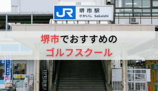 堺市のゴルフスクールおすすめ13選！初心者向けで料金の安いゴルフレッスンも紹介