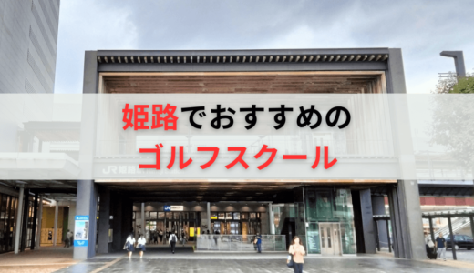 姫路で評判の良いゴルフレッスンおすすめ12選！料金の安いインドアゴルフスクールも紹介