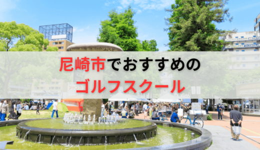 尼崎市のゴルフレッスンおすすめ12選！料金の安い初心者向けゴルフスクールも紹介