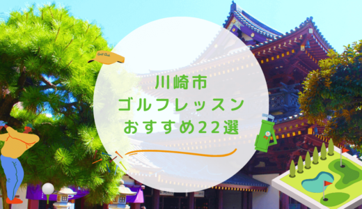 川崎市のゴルフレッスンおすすめ22選！価格の安い初心者向けゴルフスクールも紹介