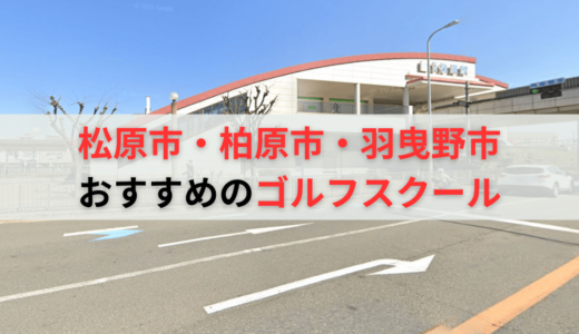 松原市・柏原市・羽曳野市のゴルフレッスンおすすめ12選！料金の安いゴルフスクールや打ちっぱなし練習場も紹介