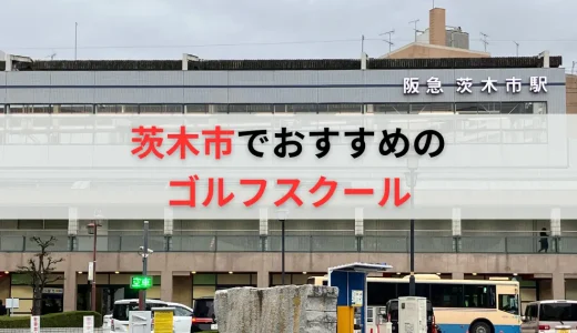 茨木市のゴルフスクールおすすめ10選！料金プランやレッスン形式も踏まえて解説