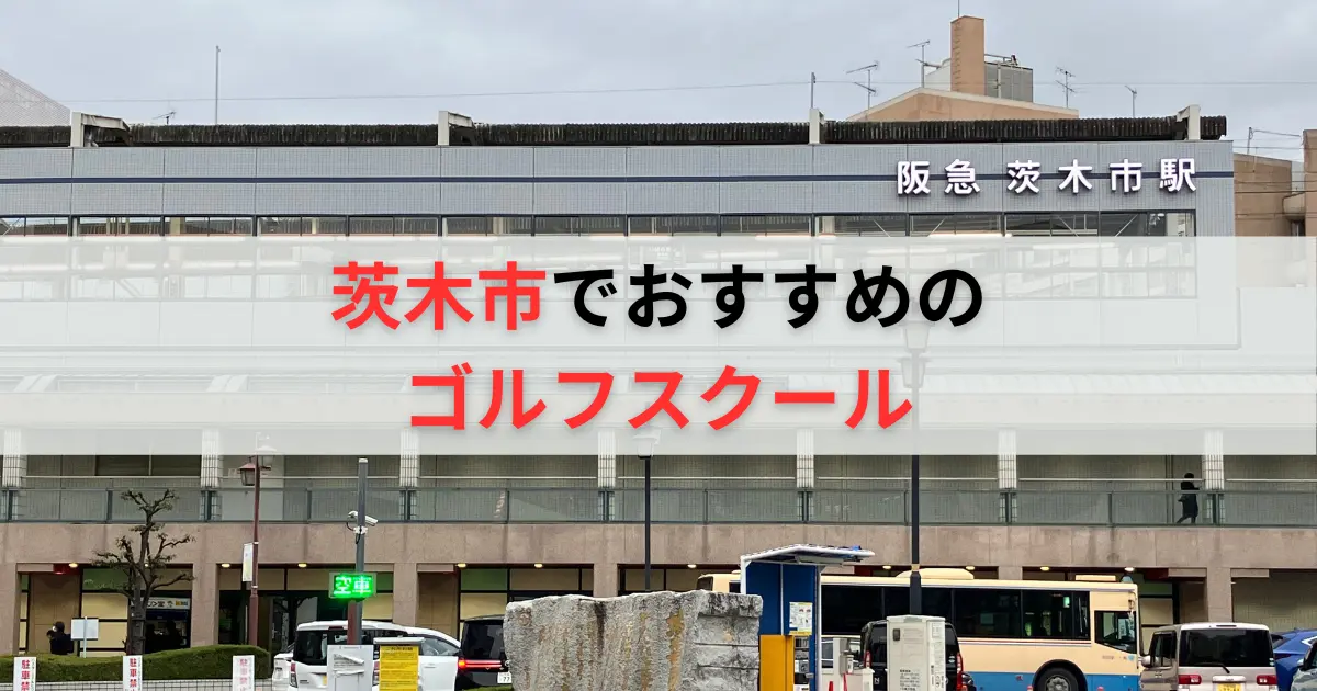 茨木市のゴルフスクールおすすめ10選！料金プランやレッスン形式も踏まえて解説 | 週末ゴルフ部