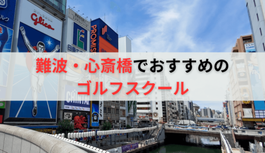 難波・心斎橋のゴルフレッスンおすすめ11選！料金の安いゴルフスクールも紹介