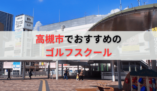 高槻市のゴルフスクール・レッスンおすすめ7選！料金の安いゴルフ練習場や選び方も紹介