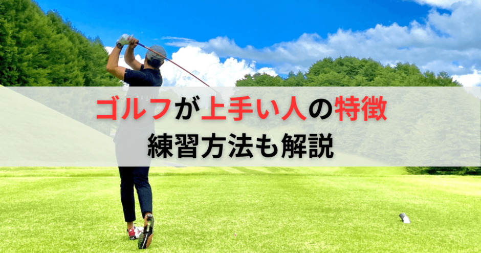ゴルフが上手い人に共通する4つの特徴！上手くなるための練習方法も 