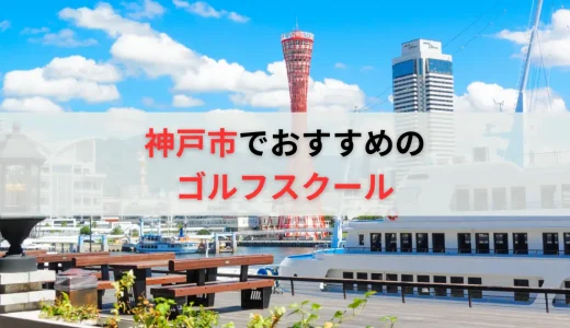 神戸市のゴルフレッスンおすすめ20選！料金の安い初心者向けゴルフスクールも紹介