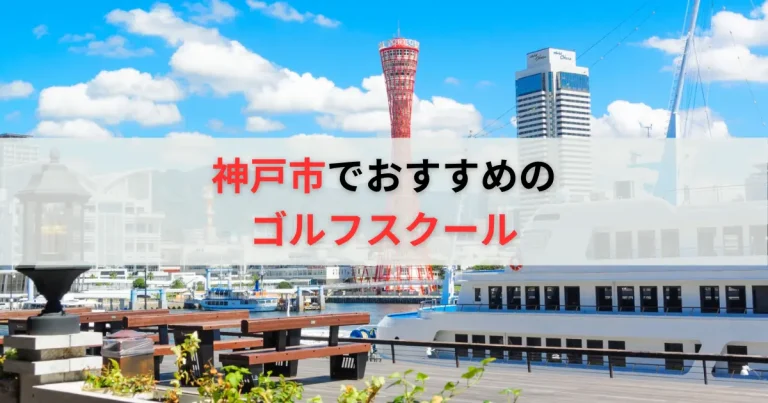 神戸市のゴルフレッスンおすすめ19選！料金の安い初心者向けゴルフスクールも紹介