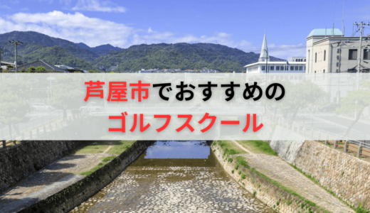 芦屋市のゴルフレッスンおすすめ10選！料金の安い初心者向けゴルフスクールも紹介