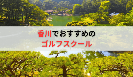 香川でおすすめのゴルフレッスン12選！高松で料金の安いゴルフスクールも紹介