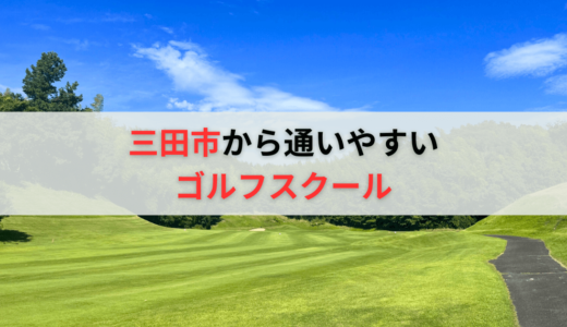 三田市から通いやすいゴルフレッスンおすすめ7選！初心者に特化したゴルフスクールも紹介
