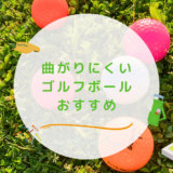 曲がりにくいゴルフボールおすすめの画像