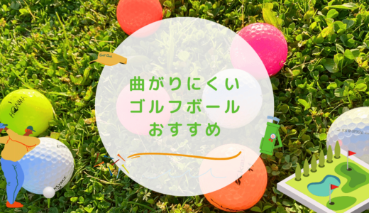 曲がりにくいゴルフボールおすすめ10選！高コスパで安いものやメリットも紹介