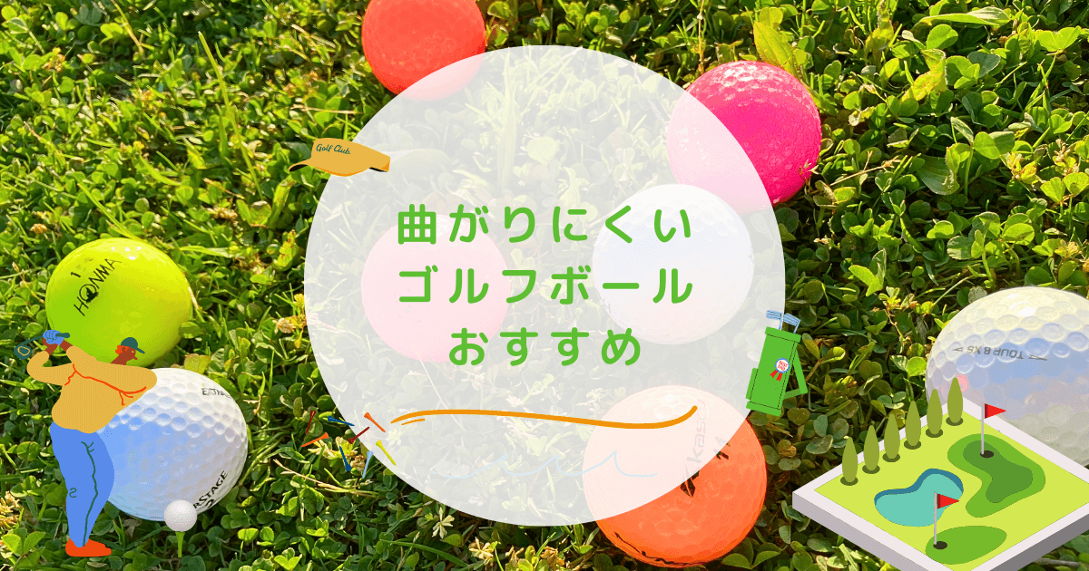 曲がりにくいゴルフボールおすすめ10選！高コスパで安いものやメリットも紹介 | 週末ゴルフ部