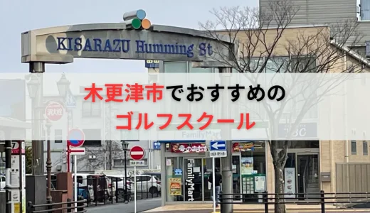 木更津市のゴルフレッスンおすすめ7選！料金の安いインドアゴルフスクールも紹介