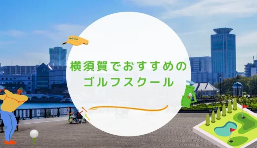 横須賀市のゴルフレッスンおすすめ6選！通い放題で高コスパなゴルフスクールも紹介