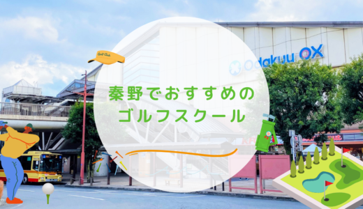 秦野市のゴルフレッスンおすすめ5選！渋沢駅から通いやすいゴルフスクールも紹介