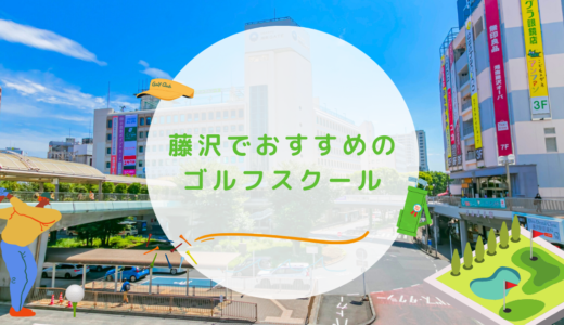 藤沢市でおすすめのゴルフレッスン10選！辻堂駅から歩いて通えるゴルフスクールも紹介