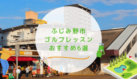 ふじみ野市のゴルフレッスンおすすめ6選！高コスパで通い放題なゴルフスクールも紹介