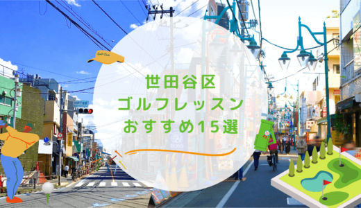 世田谷区のゴルフレッスンおすすめ15選！安くて高コスパなゴルフスクールも紹介