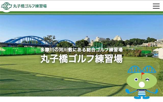 丸子橋ゴルフ練習場の画像