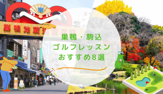 巣鴨・駒込のゴルフレッスンおすすめ8選！駅近で通いやすいゴルフスクールも紹介