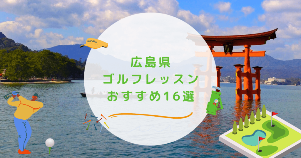 広島県のゴルフレッスンおすすめ16選！料金の安い初心者向けゴルフスクールも紹介 | 週末ゴルフ部