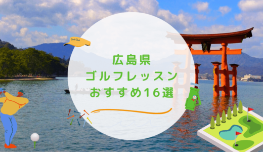 広島県のゴルフレッスンおすすめ16選！料金の安い初心者向けゴルフスクールも紹介