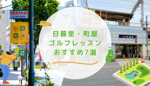 日暮里・町屋のゴルフレッスンおすすめ7選！駅近で通いやすいゴルフスクールも紹介