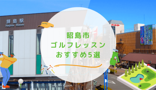 昭島市のゴルフレッスンおすすめ5選！通い放題で高コスパなゴルフスクールも紹介