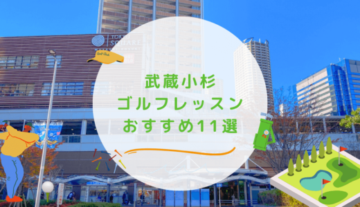 武蔵小杉のゴルフレッスンおすすめ11選！高コスパで通い放題のゴルフスクールも紹介