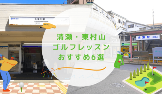 清瀬市・東村山市のゴルフレッスンおすすめ6選！安くて高コスパなゴルフスクールも紹介